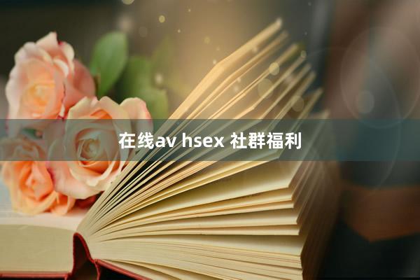 在线av hsex 社群福利