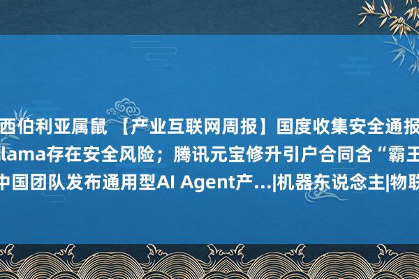 西伯利亚属鼠 【产业互联网周报】国度收集安全通报中心通报：大模子用具Ollama存在安全风险；腾讯元